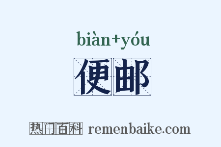 便邮是什么意思的图片
